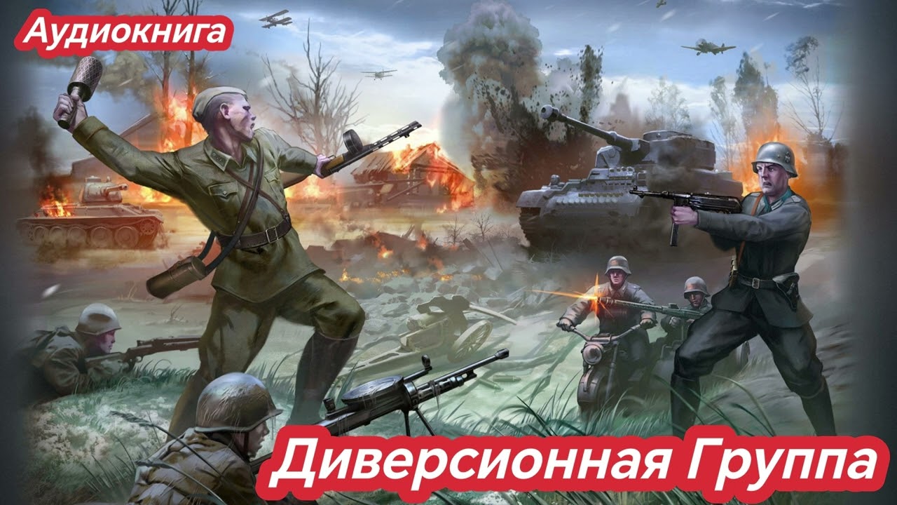 Аудиокнига Диверсионная Группа / Попаданцы #audiobook #аудиокнига #попаданцы