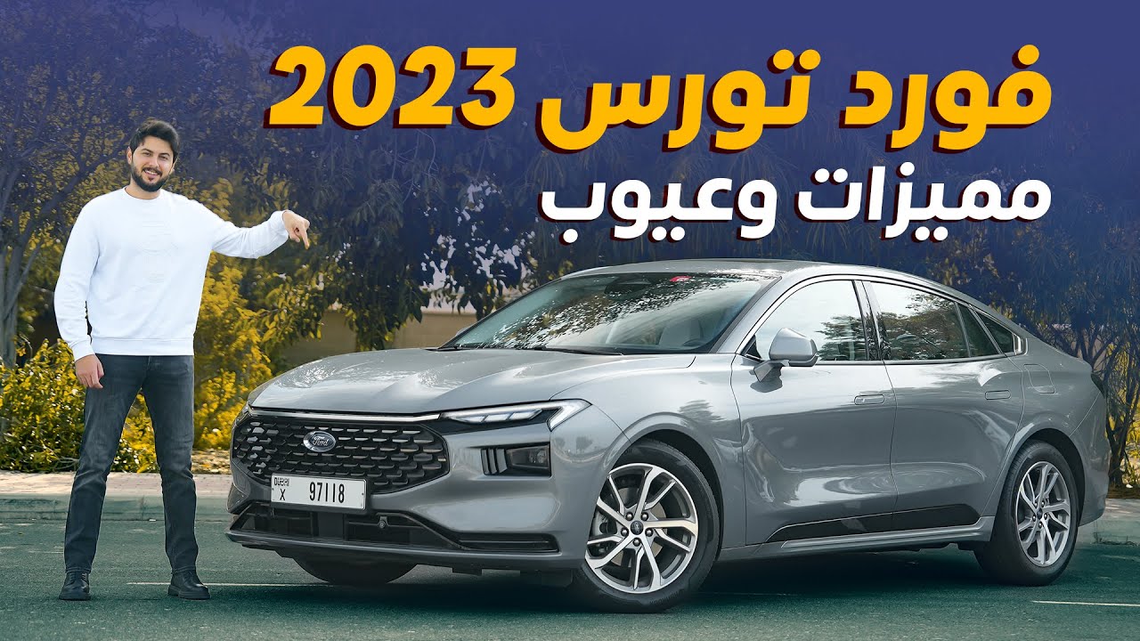 مميزات و عيوب فورد توروس Ford Taurus 2023