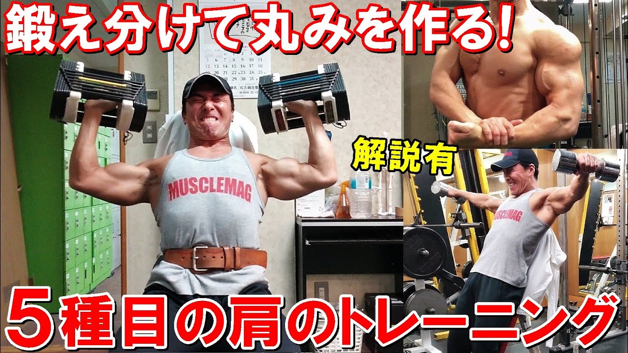【筋トレ】三角筋前部から鍛えて肩の丸みを作る！痛みを治しながら5種目の肩のトレーニング【解説有】
