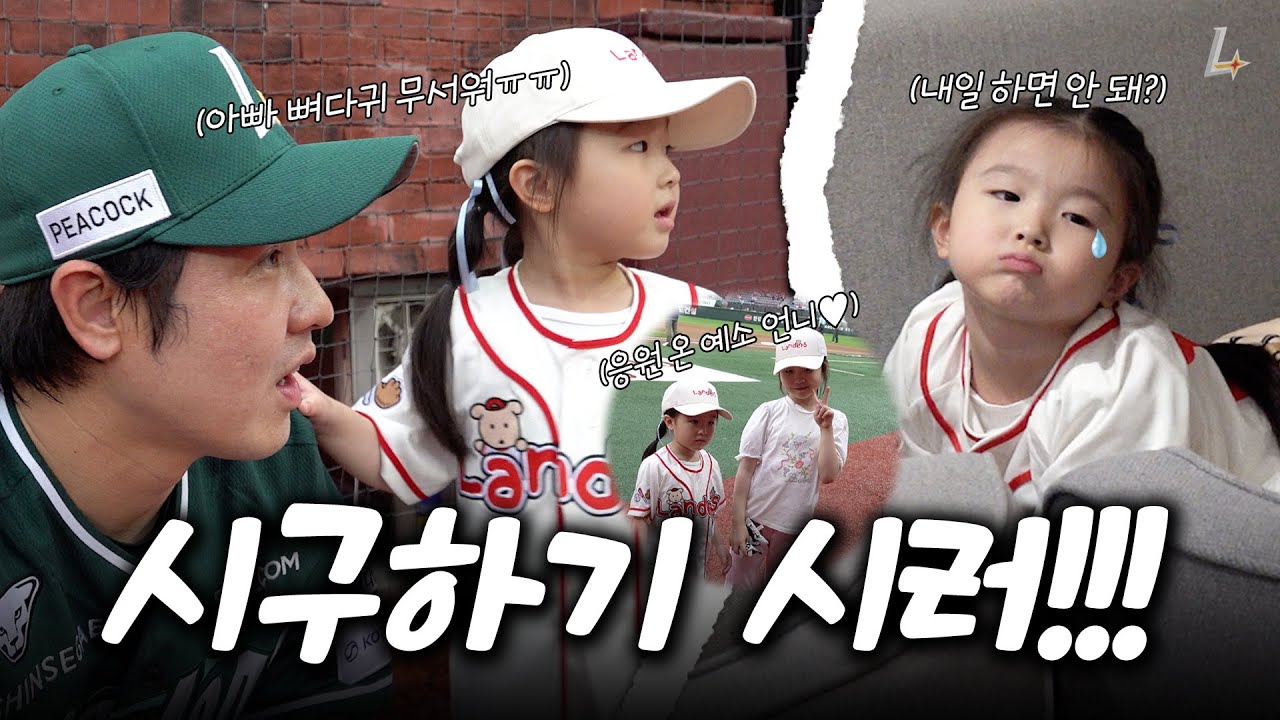 🚨시구 거부 사건 발생🚨 야구천재 하영이의 시구 비하인드👧🏻💞