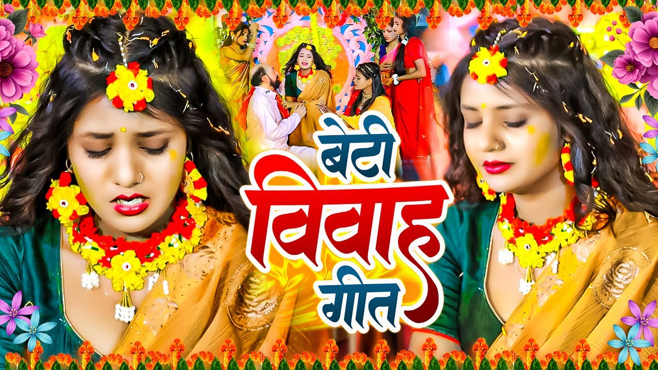 बेटी विदाई गीत | अशहर घरवा खोजिहा जी पापा | Susmita Paswan Vivah Vidai Geet #Bhojpuri_Vivah_2026