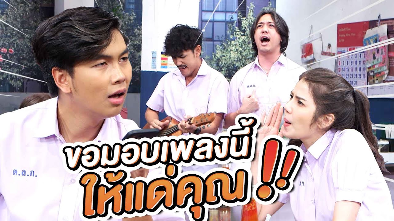 ขอมอบเพลงนี้ให้แด่คุณ | หกฉากครับจารย์