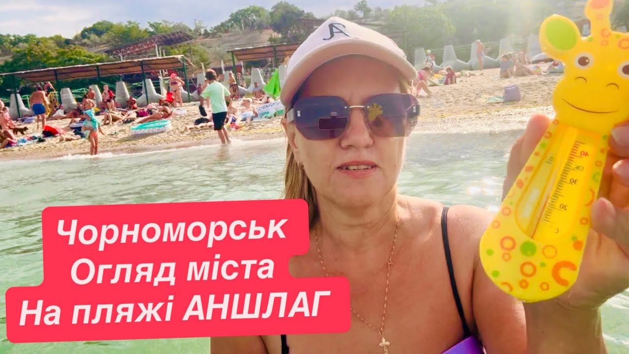 Чорноморськ шокує. Огляд міста. На пляжі аншлаг!