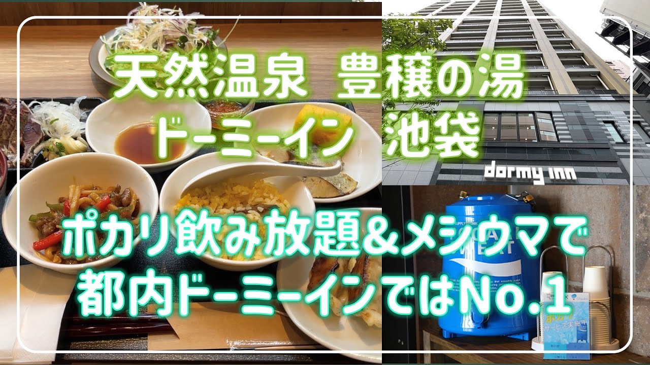 ドーミーイン池袋　都内で最新のドーミーイン　サウナと食事は最高です。