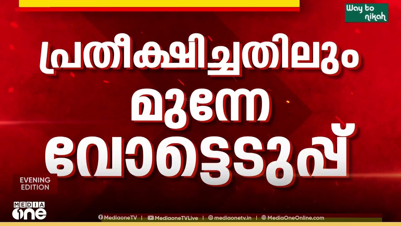 അപ്രതീക്ഷിതം...; പ്രചാരണത്തിന് 23 ദിവസം മാത്രം; സ്ഥാനാർഥികളാകാതെ കോൺഗ്രസ്; CPI, CPM ഫുൾ സെറ്റ്‌