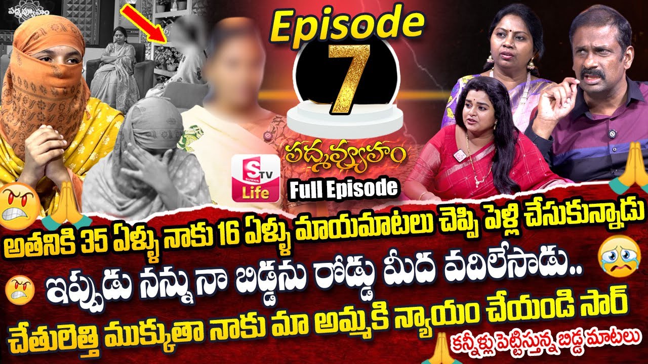 PADMAVYUHAM ( Episode - 7) Advocate Ramya || Dr. Kalyan Chakravarthy || Sreevani || SumanTv Life