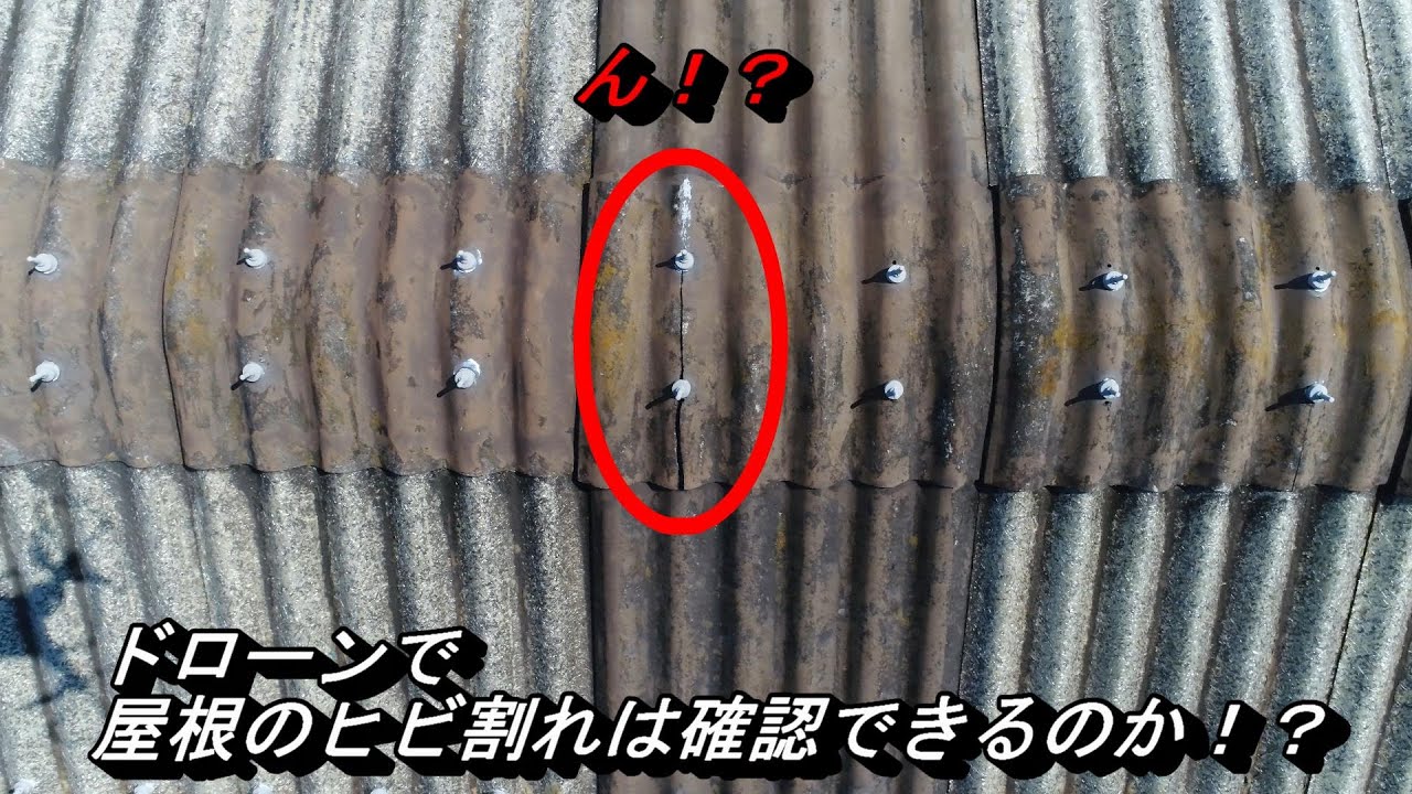 ドローンで倉庫の屋根を調査してみた！！