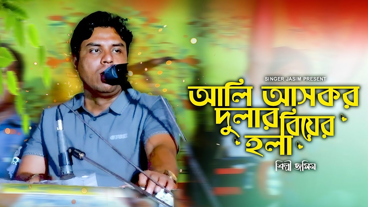 আলি আসকর দুলার বিয়ের হঁলা || শিল্পী জসিম || New Chatgaiya Holaa 2025 ||