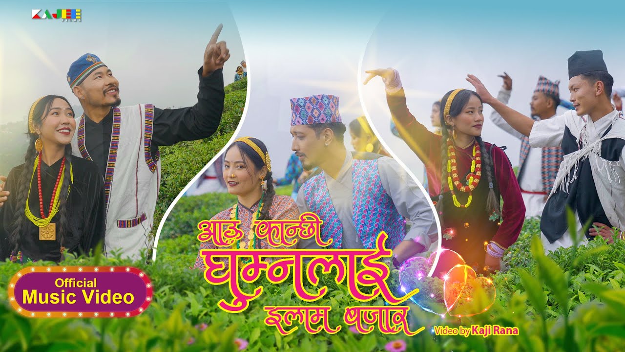 Aau Kanchhi Ghumnalai Ilam Bazaar || Tara Prakash Limbu, Sunita Thegim