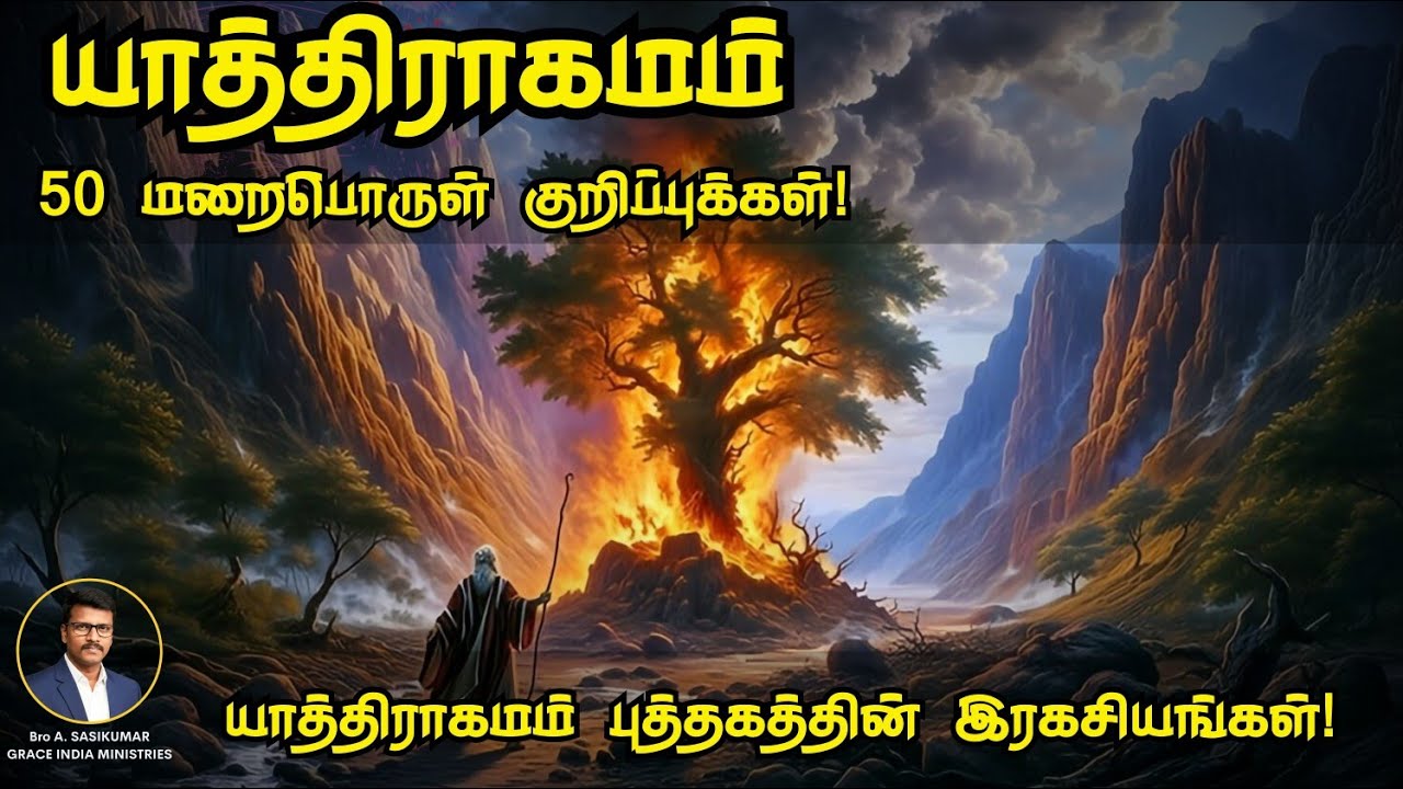 #யாத்திராகமம் - 50 மறைபொருள் குறிப்புக்கள்!