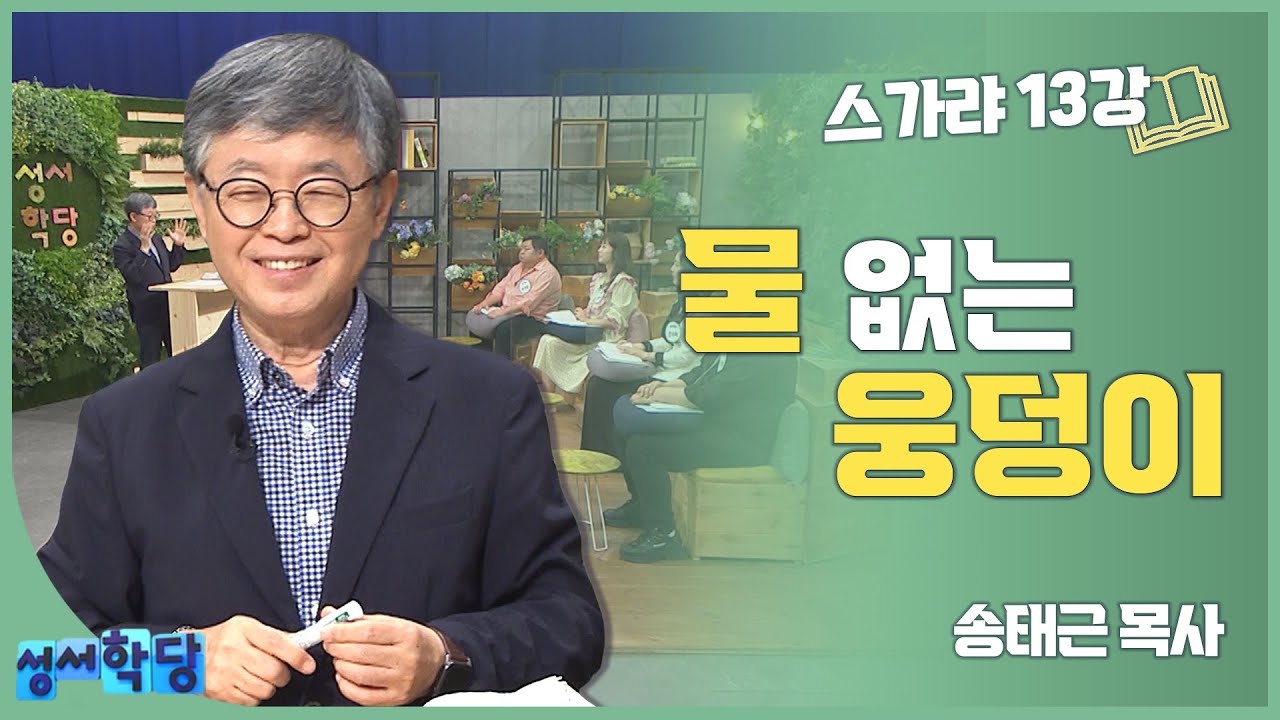 송태근 목사 스가랴 13강 '물 없는 웅덩이'