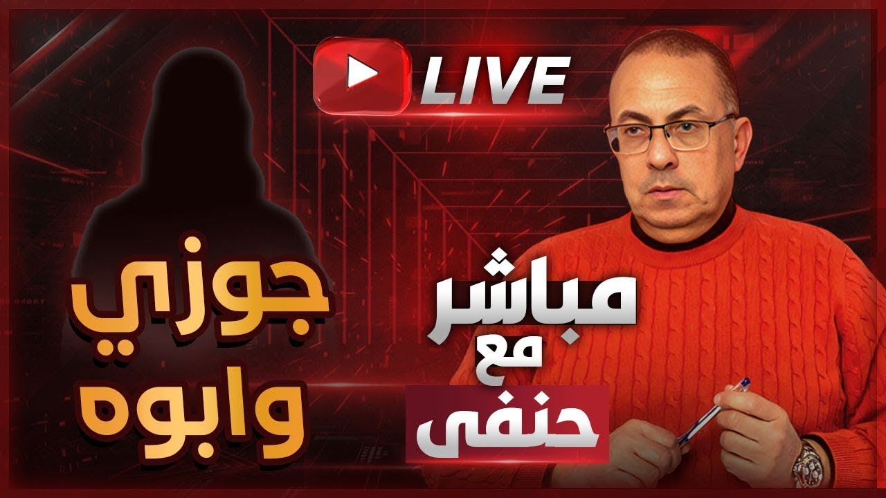 جوزي زعلان مني لما شافني مع أبوه .. ده أكبر من أبويا وانا بحبه | ملخص البث المباشر