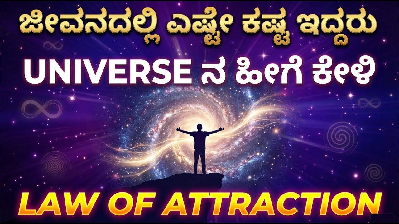 👉 ಬ್ರಹ್ಮಾಂಡದ ಶಕ್ತಿ ನಿಮ್ಮ ಜೀವನವನ್ನು ಹೇಗೆ ಬದಲಾಯಿಸುತ್ತದೆ? | Power of Universe in Kannada|