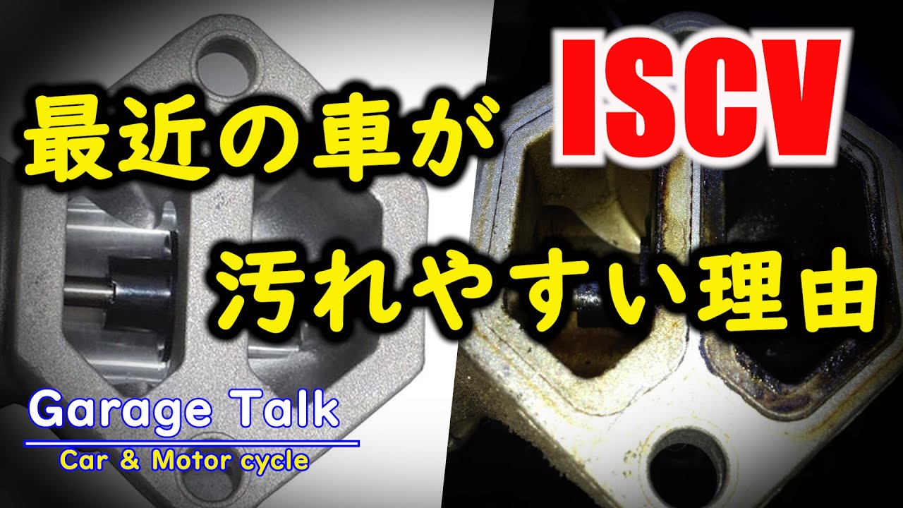 【ISCV】低燃費エンジンを目指したことの弊害【ガレージトーク】