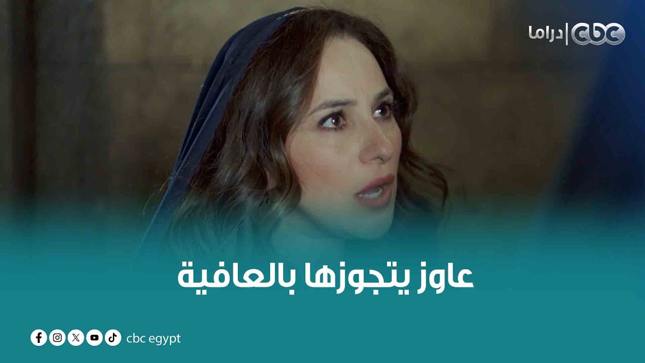 ظهور خاص لشيري عادل.. برزك أميد عاوز يتجوز بنت حسن الصباح بالعافية