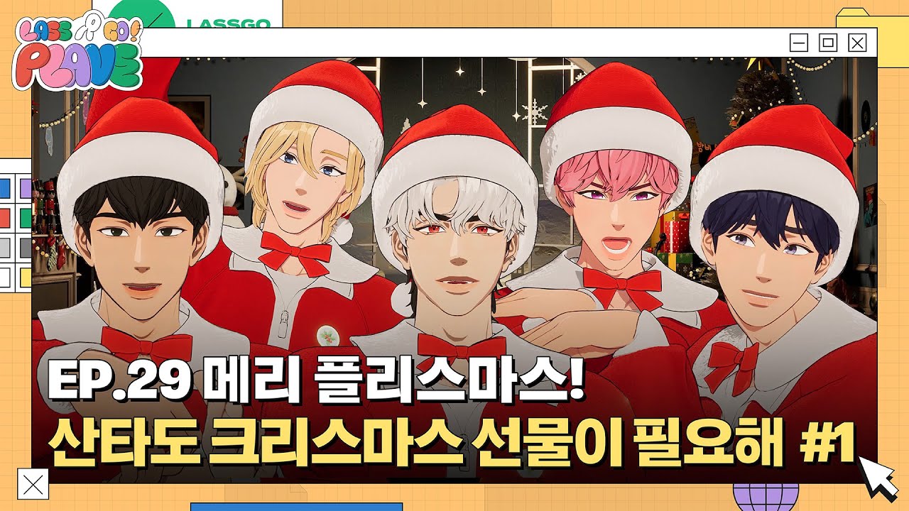 (SUB) [LASSGO PLAVE] EP.29 | 메리 플리스마스 🎄✨ 산타도 크리스마스 선물이 필요해 🎅🎁 #1
