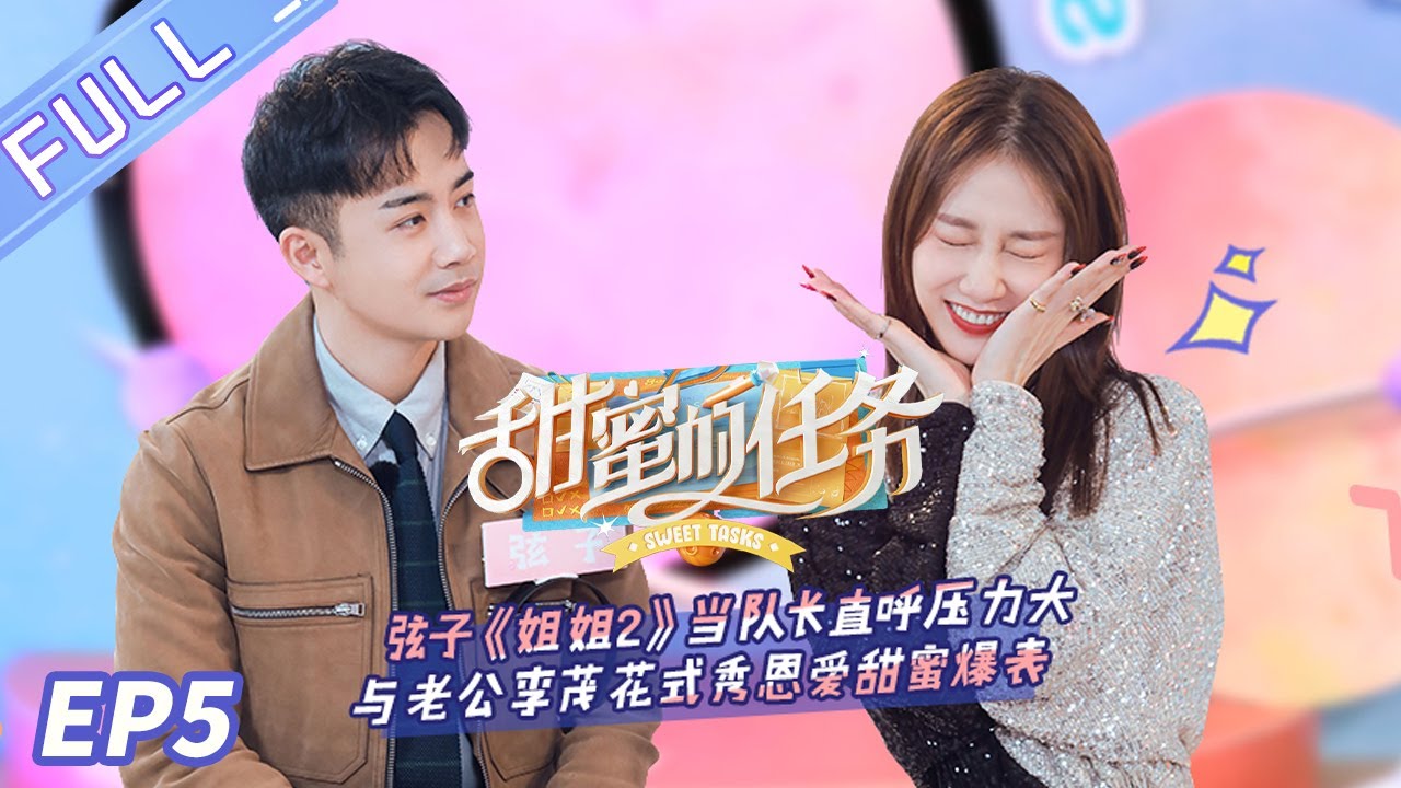 《甜蜜的任务》弦子篇：弦子在前乘风破浪 李茂在后安定四方 Sweet Task 20210208 丨MGTV