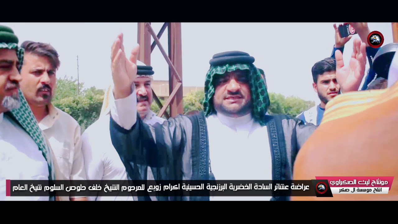 عراضة عشائر السادة الخضرية البرزنجية الحسينية اكرام زوبع على المرحوم الشيخ خلف حلوص السلوم