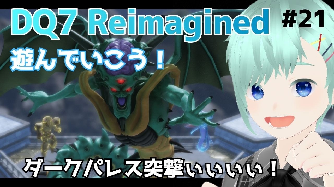 【ドラクエ７】# 21  オルゴ・デミーラ御用じゃ御用じゃ！【ネタバレあり】