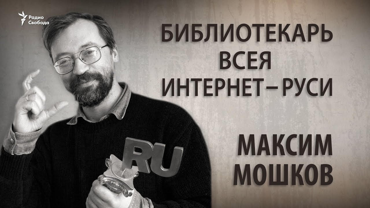 Библиотекарь всея Интернет-Руси. Максим Мошков