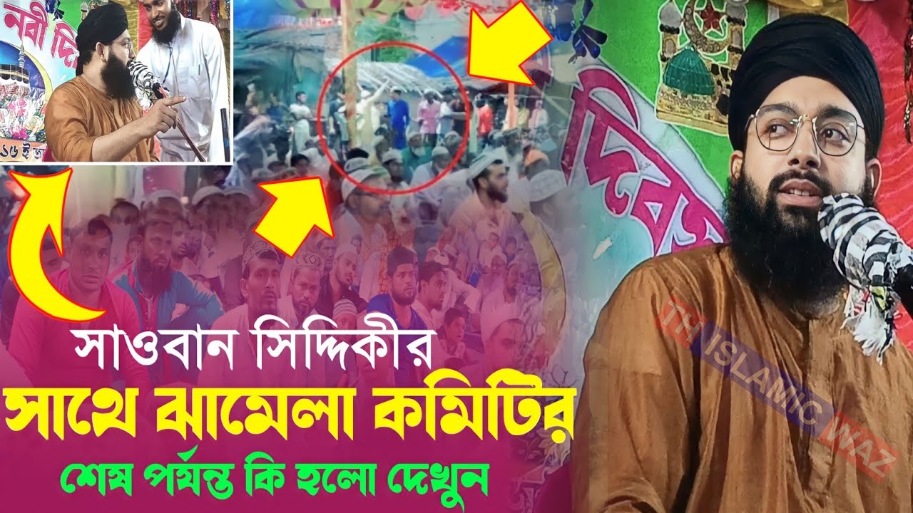 সাওবান সিদ্দিকীর মাহফিলে ঝামেলা┇শেষে কি হলো দেখুন┇pirzada sawan siddiqui waz┇পীরজাদা সাওবান সিদ্দিকী