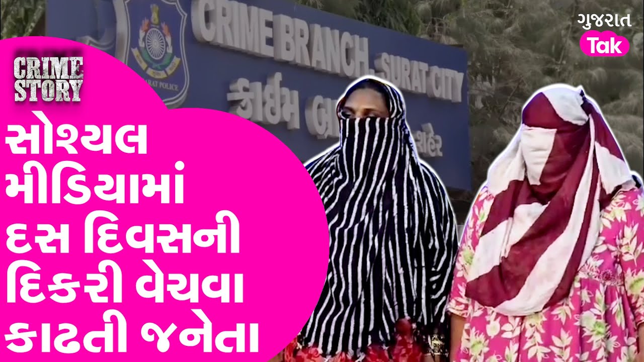 SURAT બાળકીનો 'વેપાર' કરવાનો પ્રયાસ કરતી બે પુતના પકડાઈ| મોટા નેટવર્કની સંભાવના