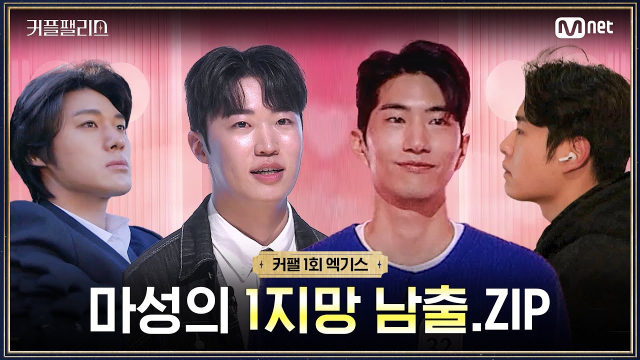 [커플팰리스/엑기스] 마성의 1지망 남출.ZIP | 매주 화요일 밤 10시 본방송