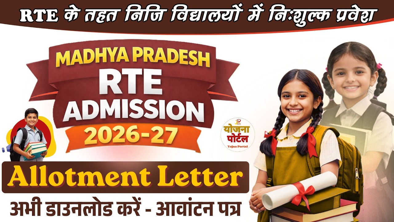 MP RTE ADMISSION 2026-27 - Allotment Letter Print | Yojna Portal