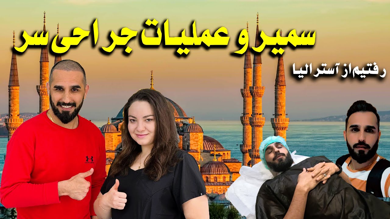 Sameer sediqiسفرعاجل سمیرصدیقی ازآسترالیا؟ ویدیوی کامل 