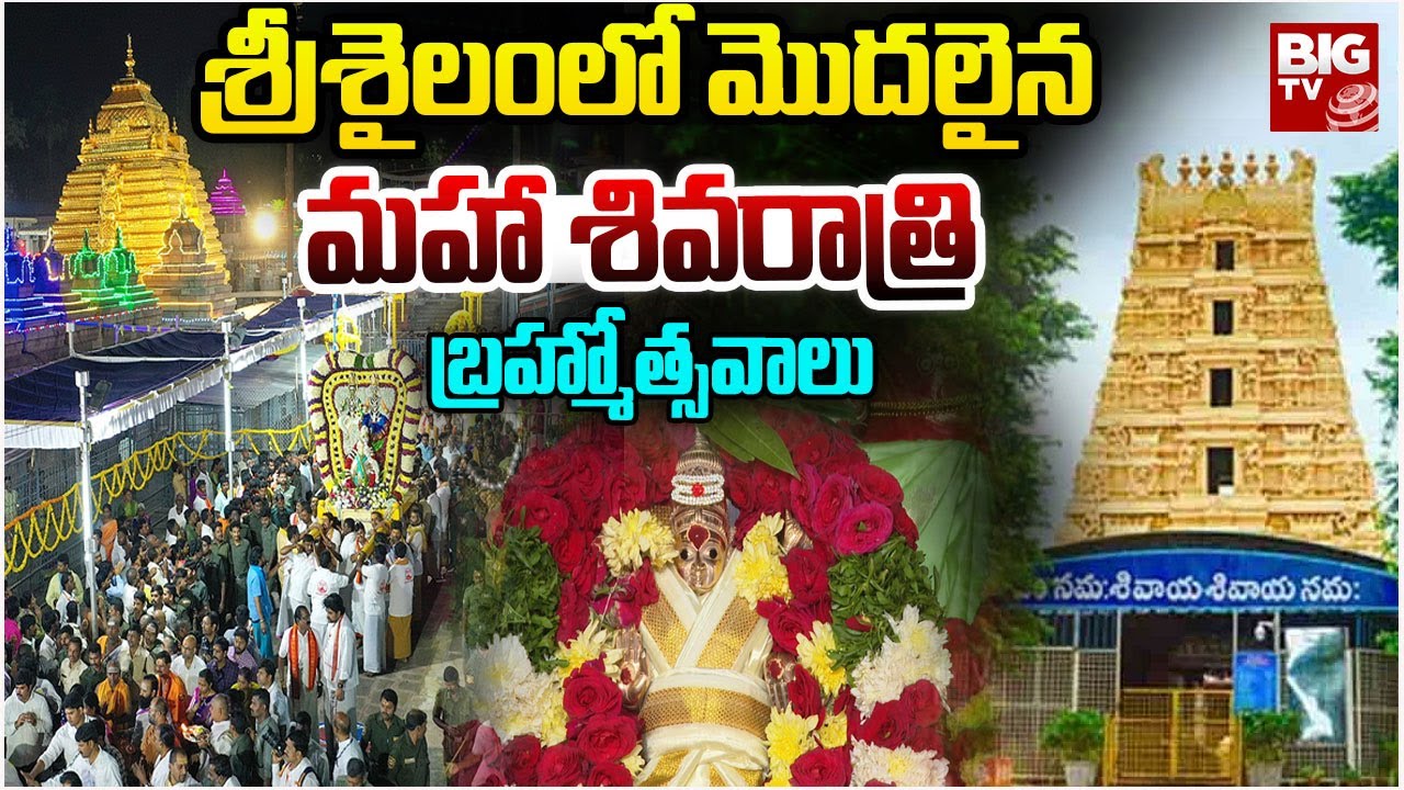 శ్రీశైలంలో మొదలైన మహా శివరాత్రి బ్రహ్మోత్సవాలు | Srisailam Maha Shivaratri Brahmotsavam 2026 | BIGTV