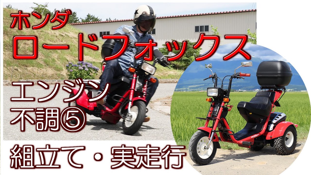 ロードフォックス　エンジン不調⑤　組立て・実走行　タコメーター取り付け