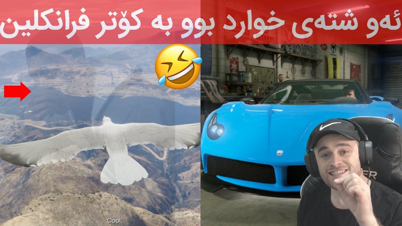 😂😂فرانكلینم كرد به‌ قه‌له‌ڕه‌ش و كۆتر و یاریم پێكرد له‌  جی تی ئه‌ی