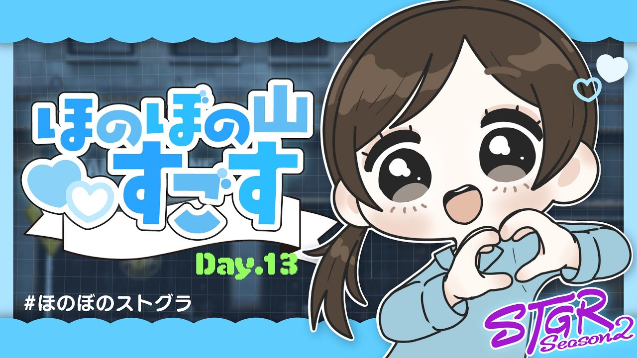 #ストグラ Season2｜ほのぼの山すごす Day.13【2026/02/01】