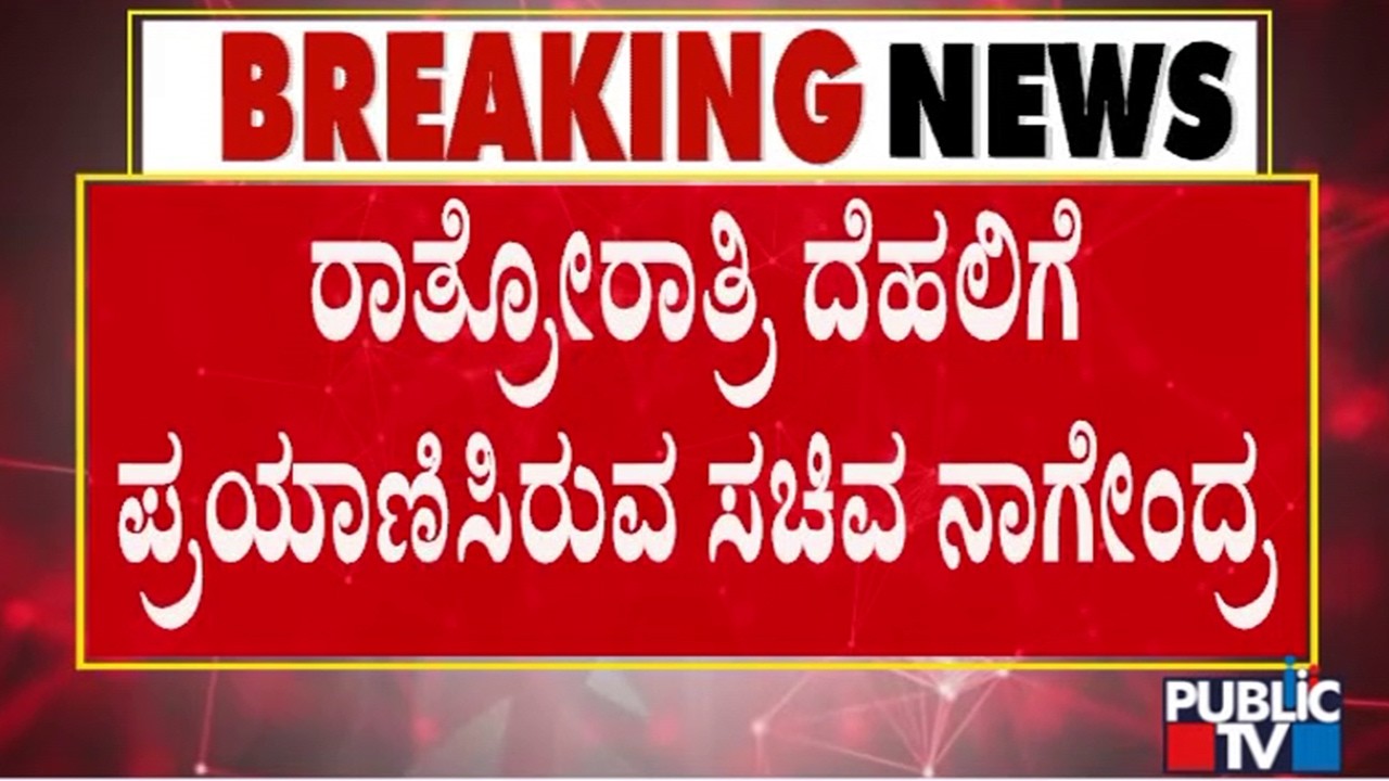 Minister Nagendra and DK Shivakumar To Meet Congress High Command Leaders Today
