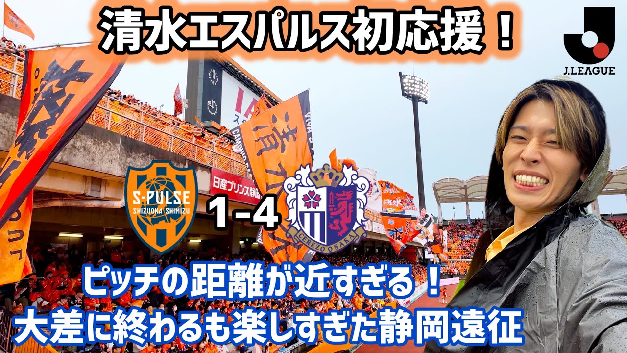 【清水遠征】独特なリズムがクセになる！初のアイスタで清水エスパルスの魅力を感じたvsセレッソ大阪戦