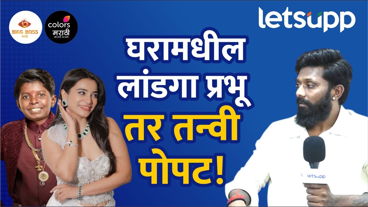 Big Boss Marathi | Roshan Bhajankar | राकेश बापटमुळे दोनदा माझी कॅप्टनसी कॅन्सल झाली.| LetsUpp