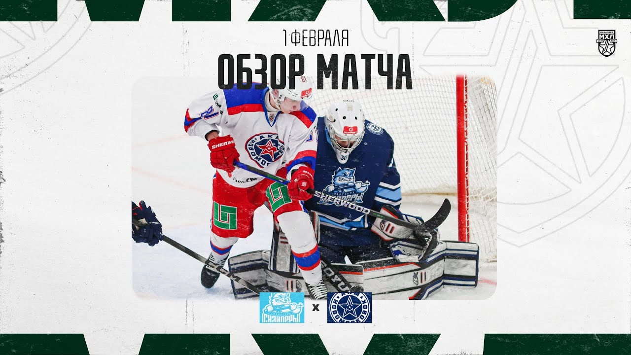 СИБИРСКИЕ СНАЙПЕРЫ − АКМ-НОВОМОСКОВСК  Обзор матча OLIMPBET МХЛ 25/26  1.02.2026
