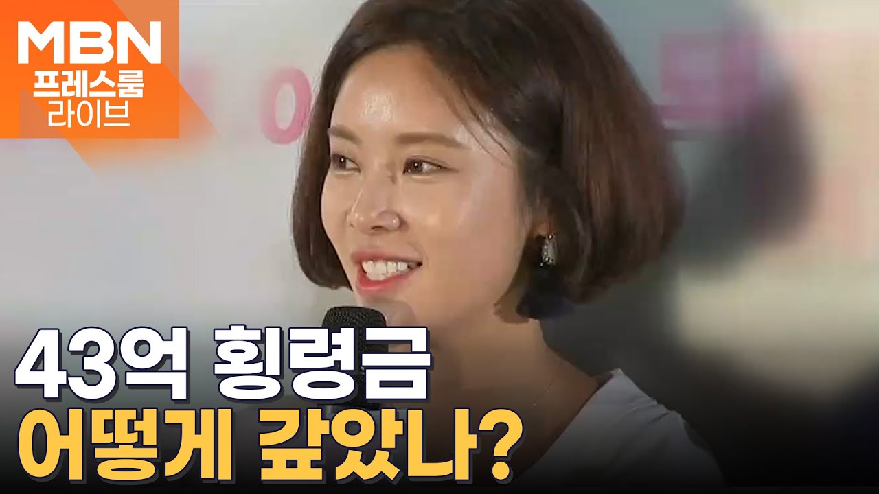 '43억 횡령' 황정음&hellip;'전액 변제'에도 시끌 [프레스룸 LIVE]