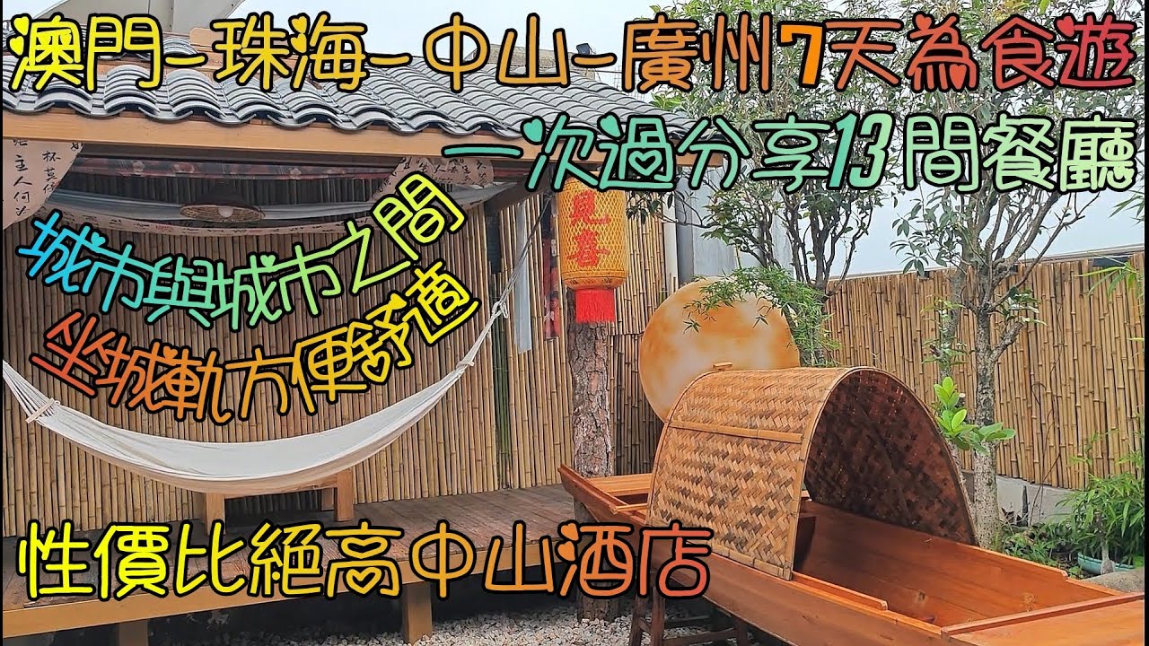 溴門(7)澳門-珠海-中山-廣州7天為食遊, 一次過分享13間餐廳, 性價比絕高中山酒店, 城市與城市之間坐城軌方便舒適, 資料充足