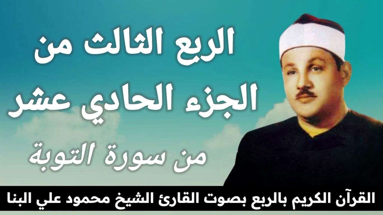الربع الثالث من الجزء الحادي عشر { وَمَا كَانَ الْـمُؤْمِنُونَ لِيَنْفِرُوا كَافَّةً } للشيخ البنا