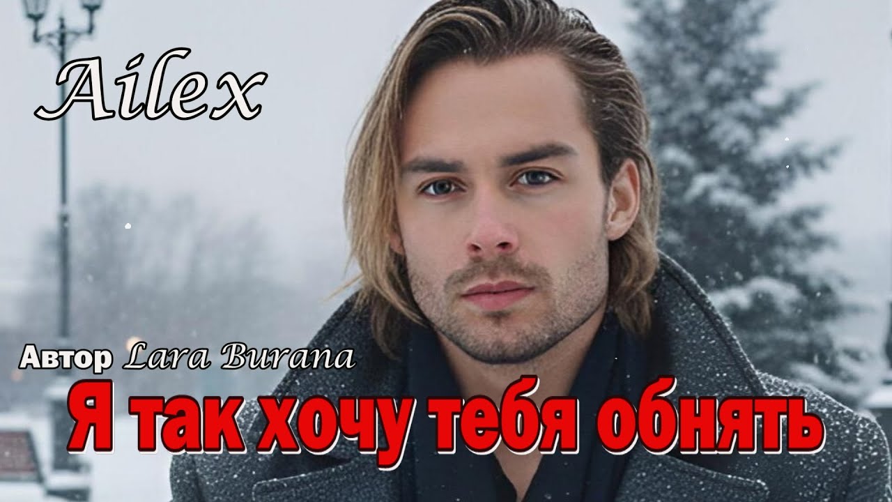 Ailex Lara 🔥 Я так хочу тебя обнять (Новая версия)💖Самая Красивая Песня о Любви, Нежности и Страсти