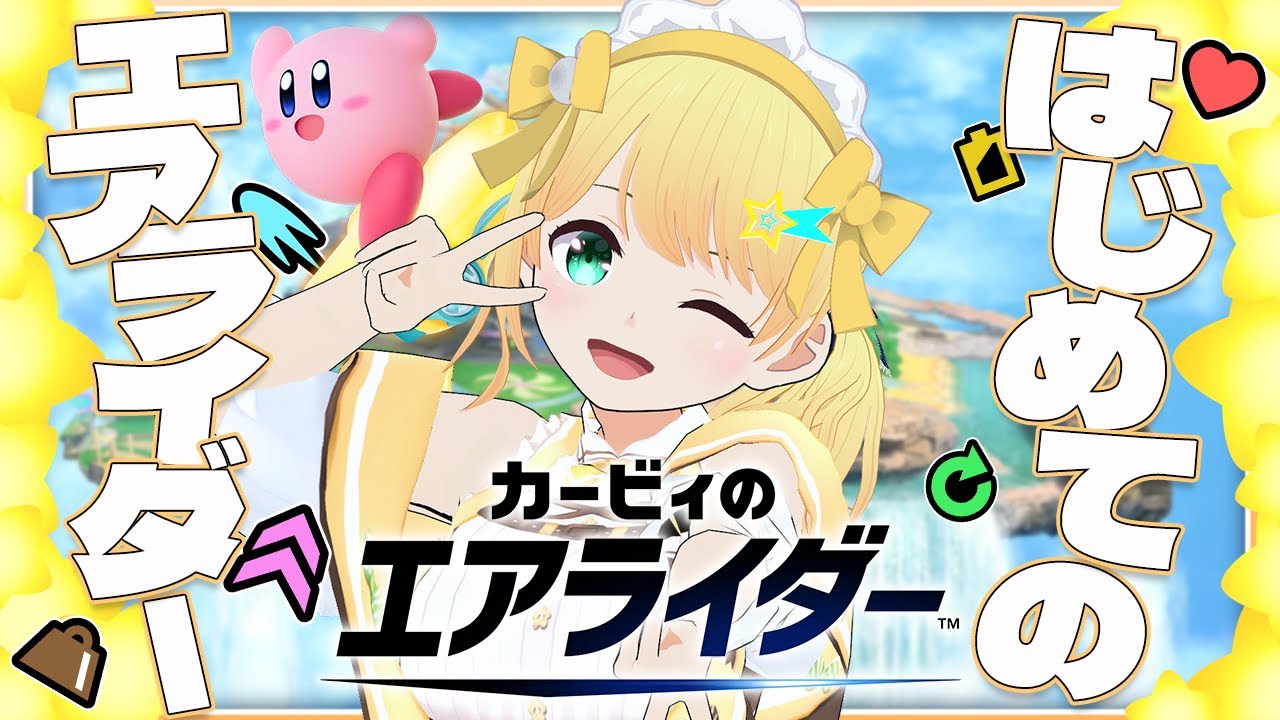 【カービィのエアライダー】はじめてエアライダーやるぞおおおおおお！！！