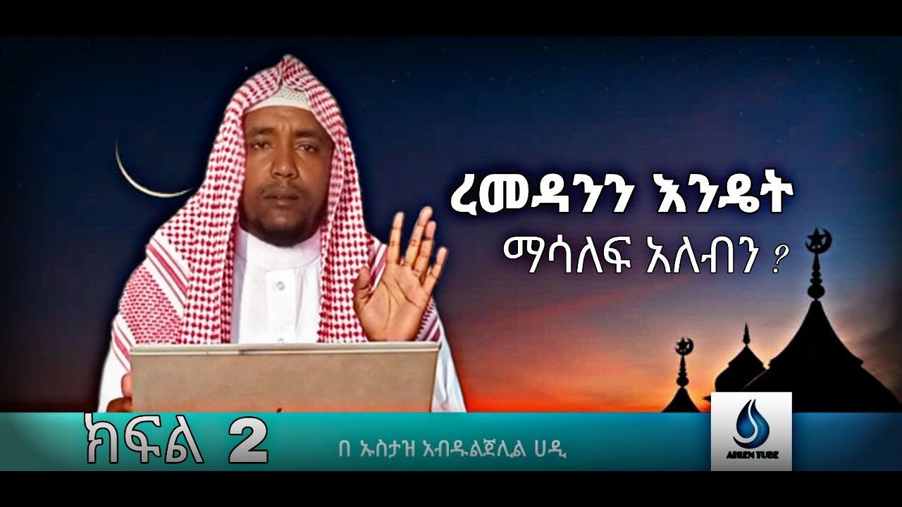 ረመዳንን እንዴት ማሳለፍ አለብን ክፍል 2 በኡስታዝ አብዱልጀሊል ሀዲ #AHLEN TUBE
