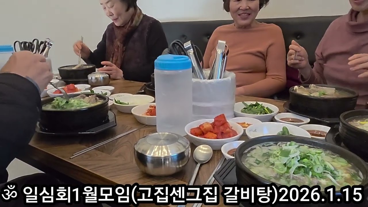ॐ일심회1월모임☆일시:2026.01.15(목)11:30☆장소:고집센그집 갈비탕☆참석인윈:7명☆회장:정혜 拜上