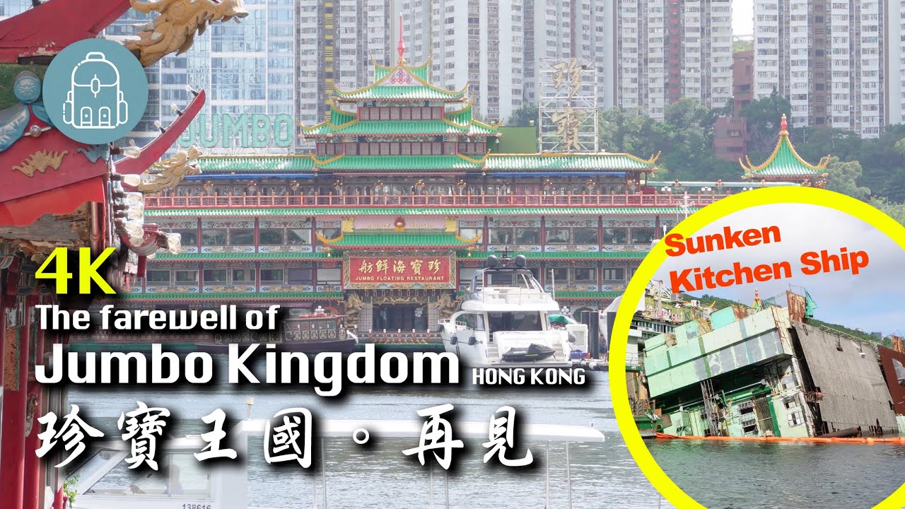[4K] Jumbo Floating Restaurant 珍寶海鮮舫 歷史地標離開香港前最後記錄 沉沒廚房船 ジャンボシーフードレストラン