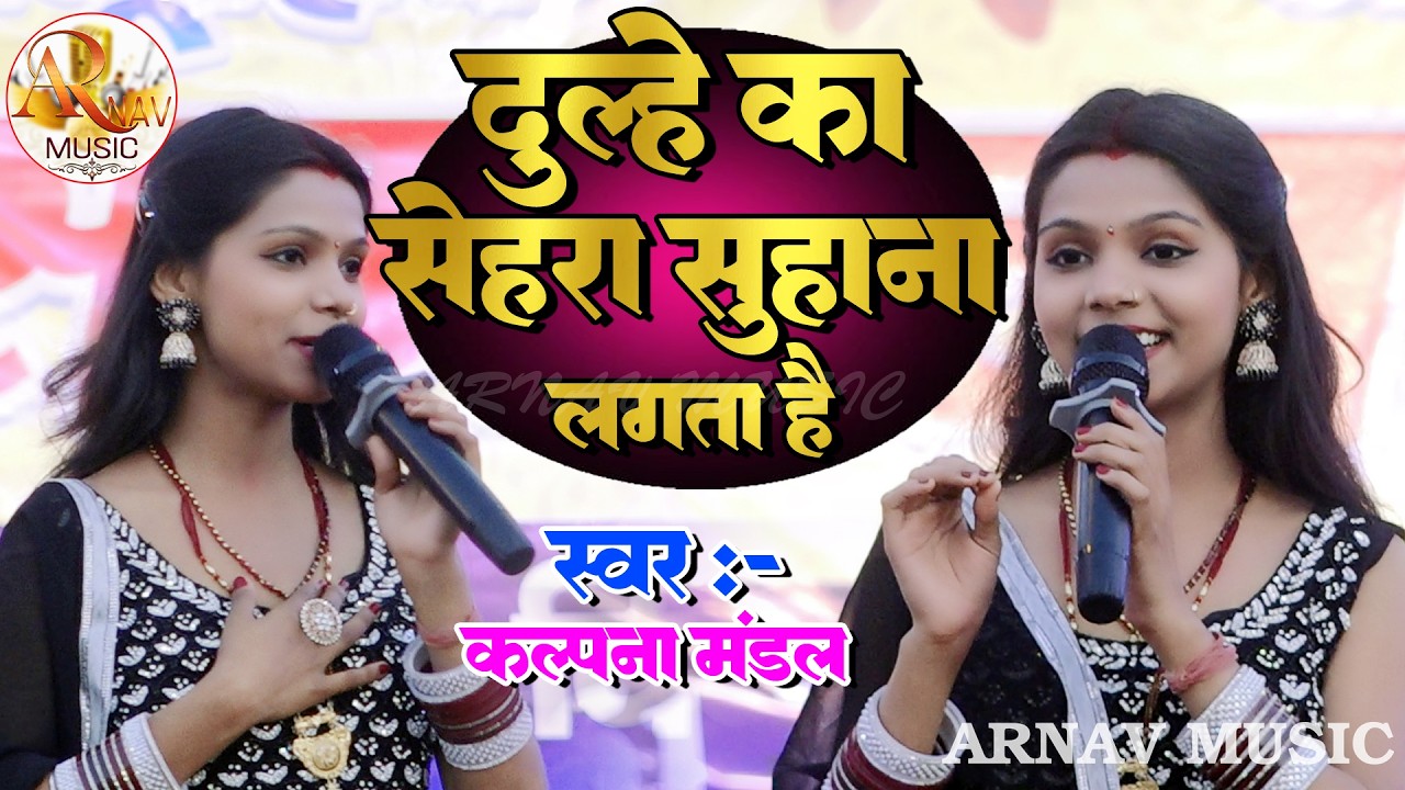 दूल्हे का सेहरा सुहाना लगता है || कल्पना मंडल || आदर्श सामूहिक विवाह समारोह में हुसैनीपुर, समस्तीपुर