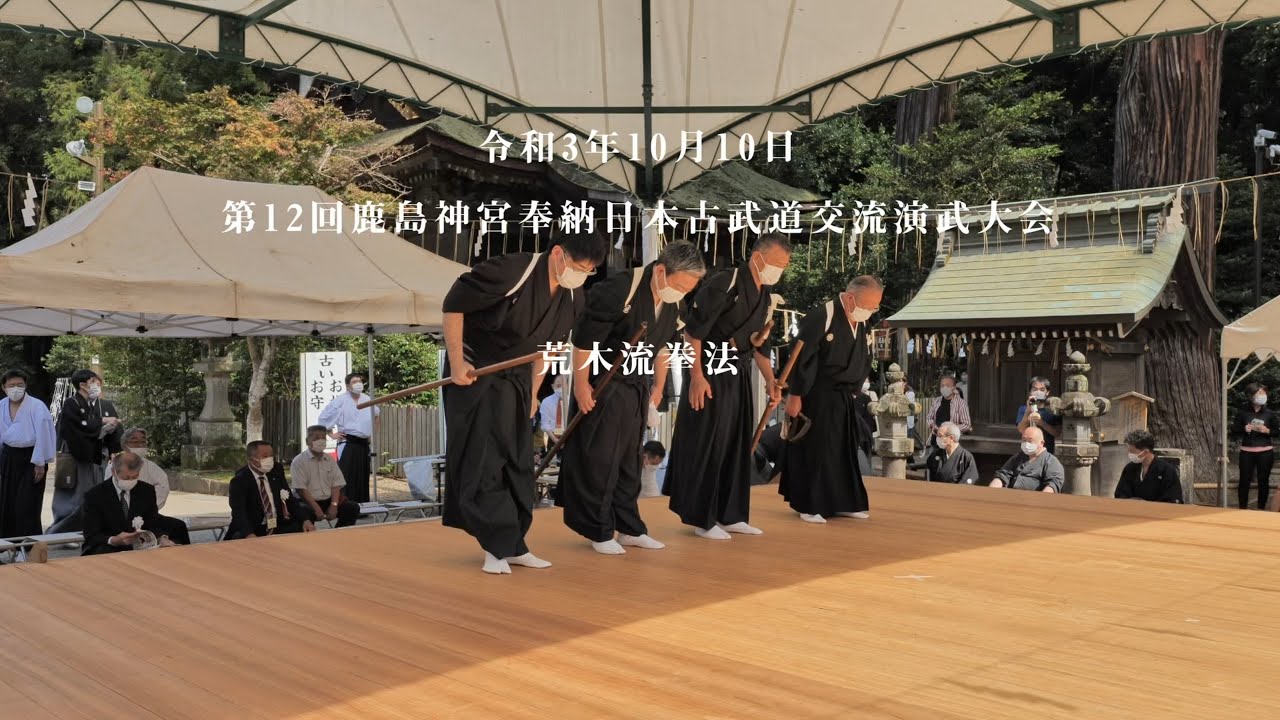 荒木流拳法　Araki-ryu Kenpo