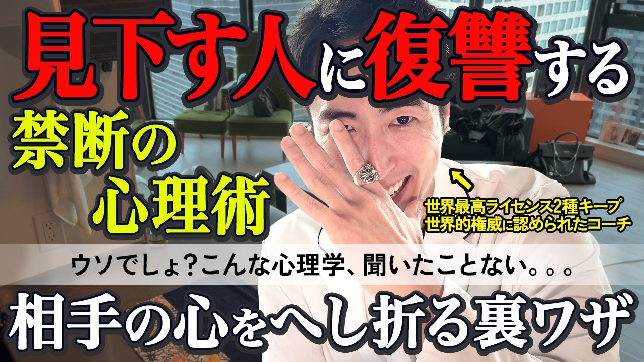 【99%が知らない】見下してくる人を逆に見下す方法｜相手の心を折る禁断の精神的復讐【心理学】