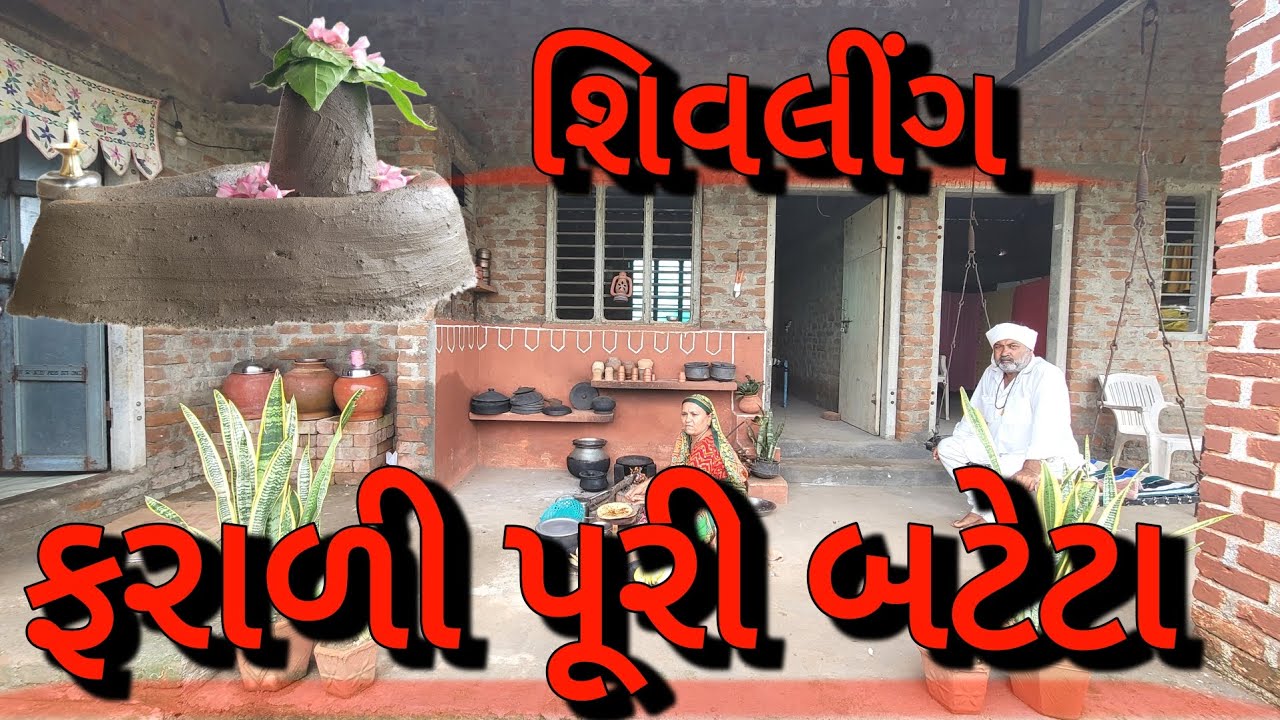 ફરાળી પૂરી બટેટા | home cooking |traditional cooking | Farali bateta શિવલીંગ ની સ્થાપના કરી 