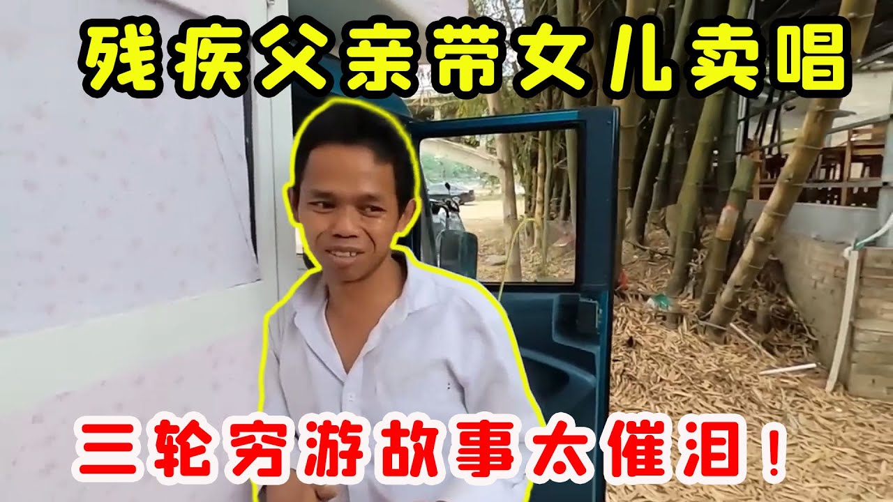 身心障礙父親帶女兒靠賣唱維生，一路艱辛風餐露宿三輪窮遊全國，一路艱難的故事太催淚！